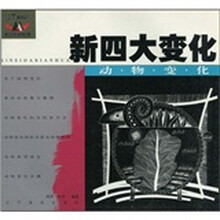 新四大变化：动物变化