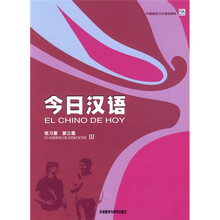 中国国家汉办规划教材：今日汉语3（练习册）（西班牙语注释本）