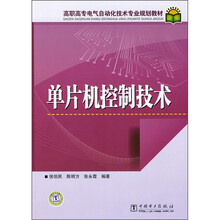 高职高专电气自动化技术专业规划教材:单片机控制技术