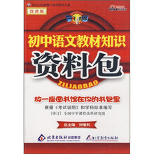 一网打尽:初中语文教材知识资料包(改进版)