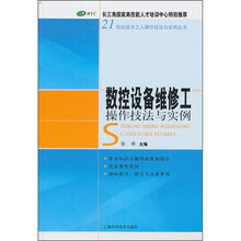 数控设备维修工操作技法与实例