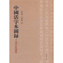 中国活字本图录：清代民国卷（繁体竖排版）