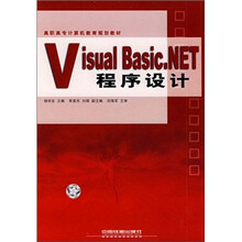 高职高专计算机教育规划教材:Visual Basic.NET程序设计