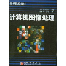 高等院校教材：计算机图像处理