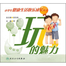 小学生健康生活快乐成长丛书：玩的魅力