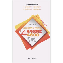 快速突破大学英语四级考试词汇4600