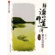 静谧的那道湾：霍尔沁村纪行