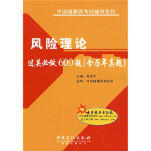 中国精算师考试辅导系列:风险理论过关必做600题(含历年真题)