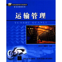 运输管理（21世纪高职高专规划教材·财经管理系列）