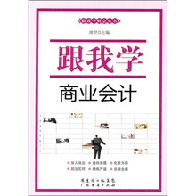 跟我学财会丛书-跟我学商业会计