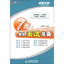 7步，做好面试准备