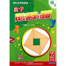 能力提高系列·同步训练与提高：数学（8年级）（第1学期·修订版）