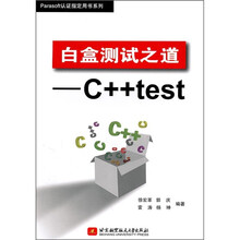 白盒测试之道：C++test
