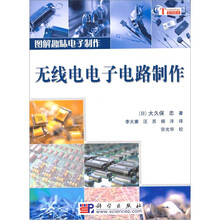 图解趣味电子制作:无线电电子电路制作