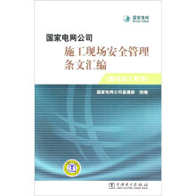 国家电网公司施工现场安全管理条文汇编（输变电工程类）