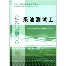 采油测试工（石油石化职业技能鉴定试题集）