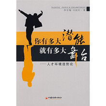 你有多大潜能就有多大舞台：人才环境造势论