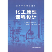 高等学校教材:化工原理课程设计