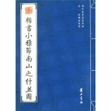 宋·赵构法书选:楷书小雅节南山之什并图