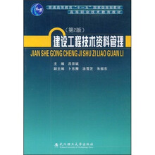 高等职业技术教育教材：建设工程技术资料管理（第2版）