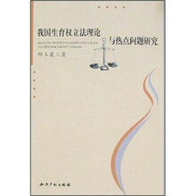 我国生育权立法理论与热点问题研究