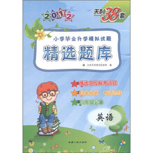 天利38套·小学毕业升学模拟试题精选题库：英语（6年级必备）（2012）