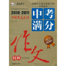 智慧熊·2010中考满分作文特辑