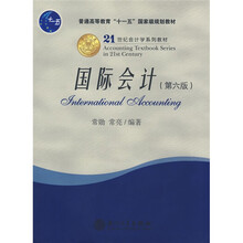 普通高等教育“十一五”国家级规划教材：国际会计（第6版）