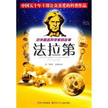 中外著名科学家的故事:法拉第