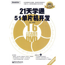21天学通51单片机开发（附赠DVD光盘1张）