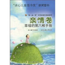 “读·品·悟”中学生快乐阅读系列·亲情卷:幸福的第六根手指