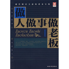 做人做事做老板