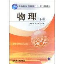职业教育公共基础课“十一五”规划教材:物理(下册)