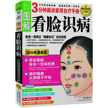 图解看脸识病：3分钟面诊家用自疗手册（2010年最新版）（超值白金版）