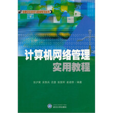 信息安全技术与教材系列丛书：计算机网络管理实用教程