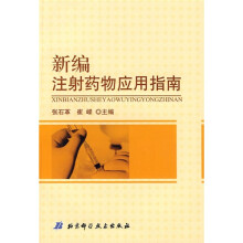 新编注射药物应用指南