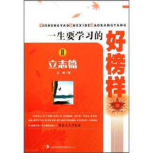 一生要学习的好榜样2:立志篇