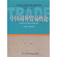 国际经济与贸易本科核心课教材系列：中国对外贸易概论