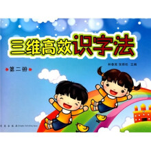 三维高效识字法(第2册)