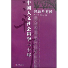中国人文社会科学三十年：回顾与前瞻