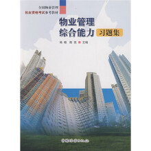 全国物业管理执业资格考试参考教材:物业管理综合能力习题集