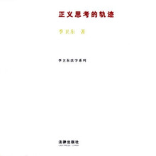 正义思考的轨迹