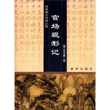 清末四大谴责小说：官场现形记