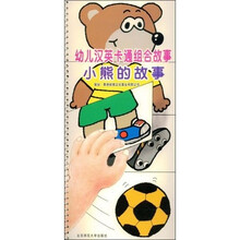 幼儿汉英卡通组合故事小熊的故事