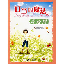 叮当的魔法：奇迹树