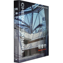 程泰宁建筑作品选：2005-2008