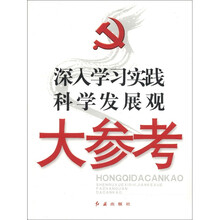 深入学习实践科学发展观大参考