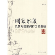 国家形象及其对国家间行为的影响