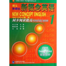〈新概念英语〉同步辅导系列丛书：新概念英语同步阅读提高1（英语初阶）