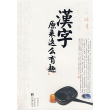 汉字原来这么有趣